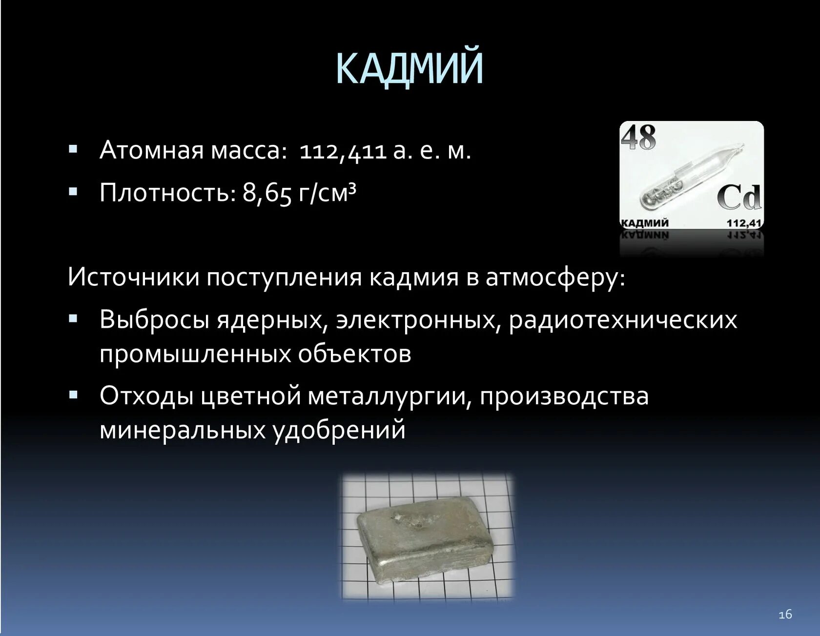 Объясните почему производство кадмия. Атомная масса кадмия. Молярная масса кадмия. Кадмий как химический элемент. Кадмий Относительная атомная масса.