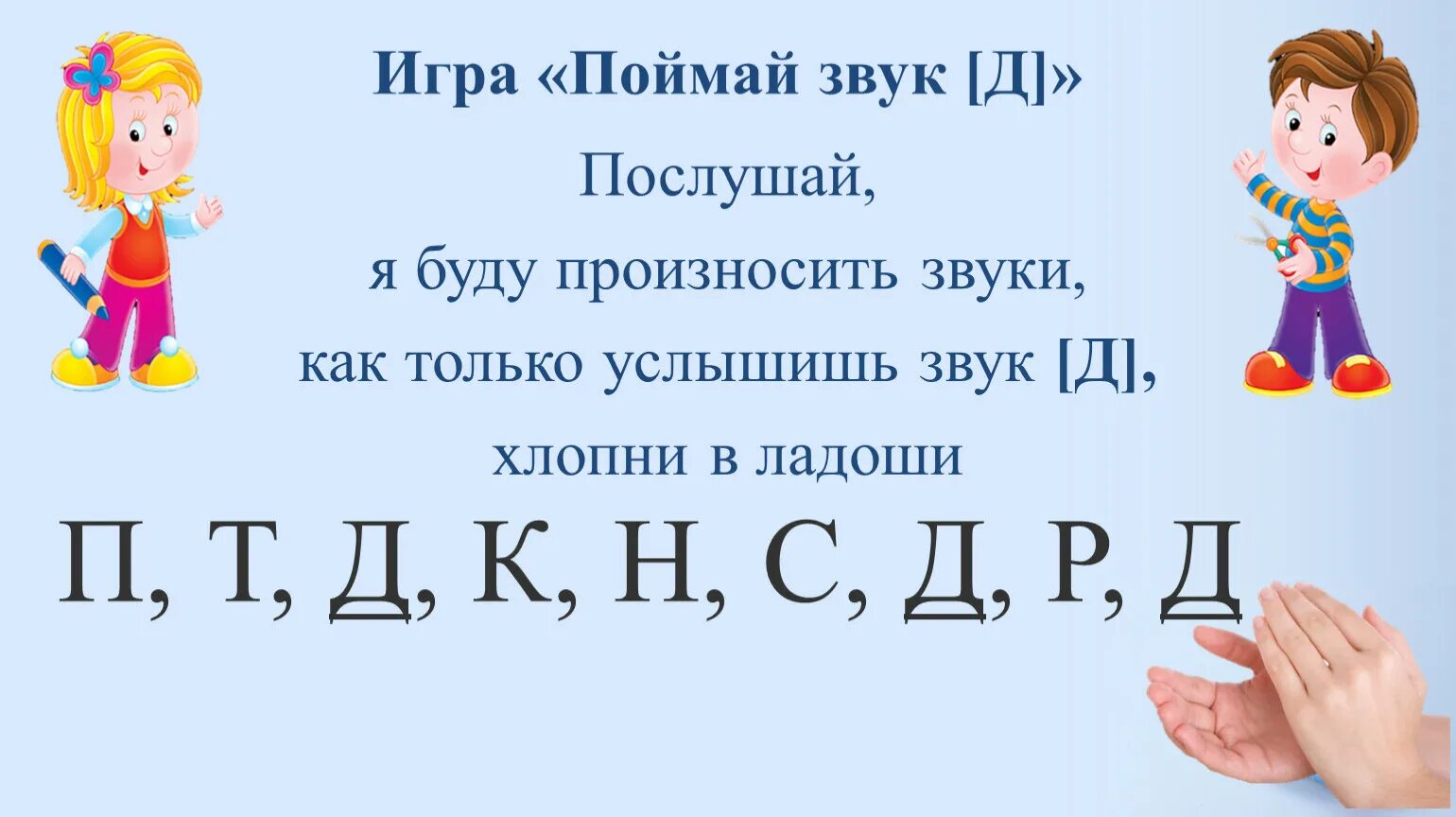 Догоним или догонем как правильно. Игра Поймай звук. Игра Поймай звук д. Автоматизация звука д в словах. Упражнение Поймай звук.