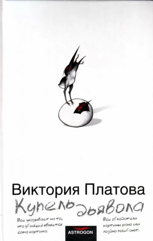 Картина купель дьявола художник. Платова купель дьявола. Купель дьявола книга. Платова купель дьявола. Купель дьявола книга.