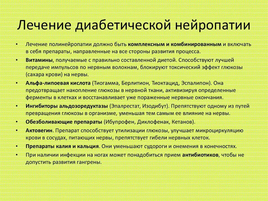 Диабетическая полинейропатия. Лечение диабетическойполиневро. Терапия диабетической полинейропатии. Лечение диабетической полинейропатии.