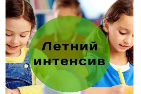 Интенсивы для детей