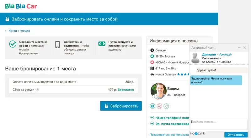 Бла бла по телефону без регистрации. Техподдержка бла бла кар. Номер телефона водителя бла бла. Почта бла бла кар. Бронирование блаблакар.