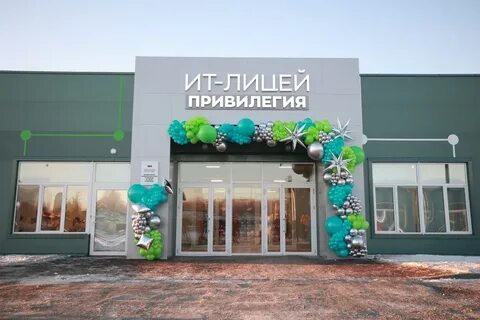 Лицей привилегия