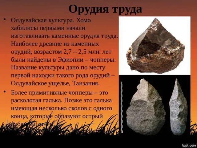 Олдувайская галечная культура. Олдувайская и ашельская культура. Олдувайская культура. Чоппер олдувайской культуры. Орудия олдувайской культуры.