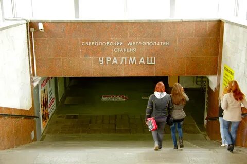 Станция уралмаш 2