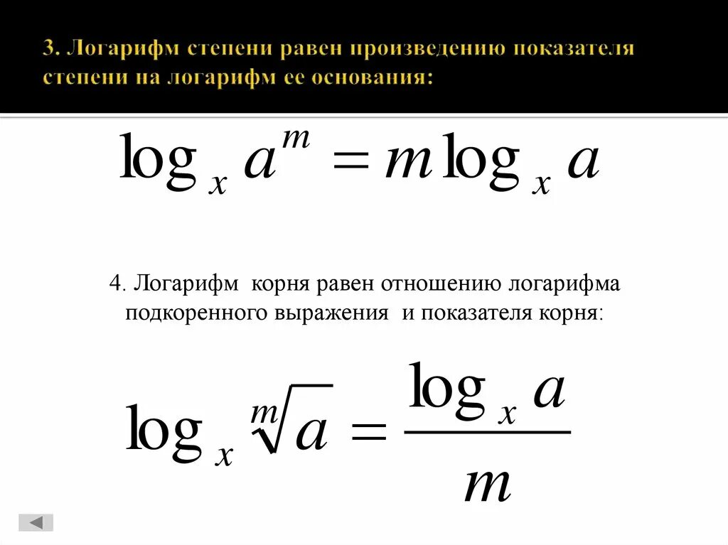 Свойства логарифмов. Логарифм произведения равен сумме логарифмов. Основные соотношения логарифмов. A в степени логарифм b по основанию a. Логарифм числа равного основанию равен.