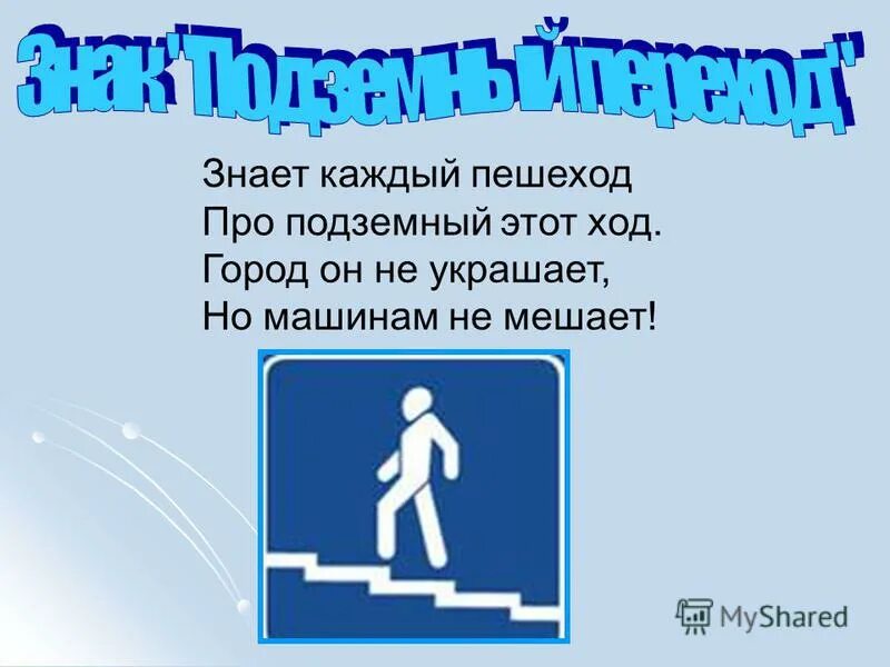 пдд для детей в картинках для дошколят. пешеходный переход стихи для детей. стих про подземный переход для детей. знает каждый пешеход. знаки пдд для пешеходов для детей.