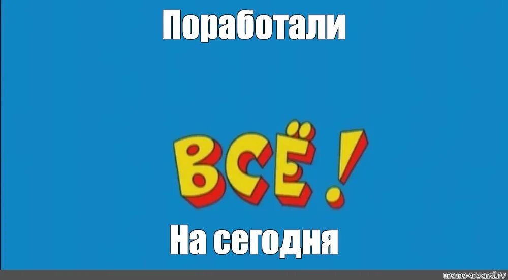 Ералаш конец. Ералаш концовка. Пара пара пам Ералаш. Конец из Ералаша. Ералаш прикол