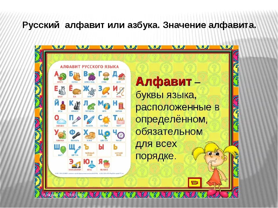 Азбука или алфавит презентация 1 класс. Русский алфавит или Азбука. Презентация на тему алфавит. Презентация алфавит 1 класс. Тема русский алфавит или Азбука.