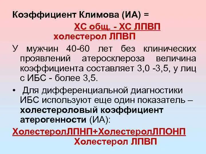 Холестерол не лпвп повышен. ХС ЛПВП. Коэффициент Климова. Коэффициент атерогенности по Климову. ХС не ЛПВП.