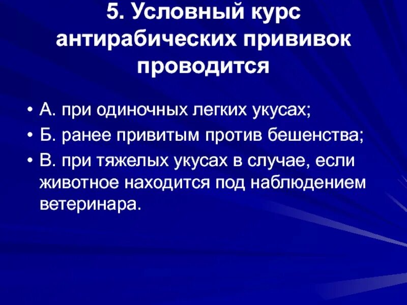 Прививка от бешенства человеку побочные. Условный и безусловный курс антирабической вакцины. Курс антирабической вакцинации. Условные показания антирабической. Безусловные и условные показания для введения вакцины от бешенства.