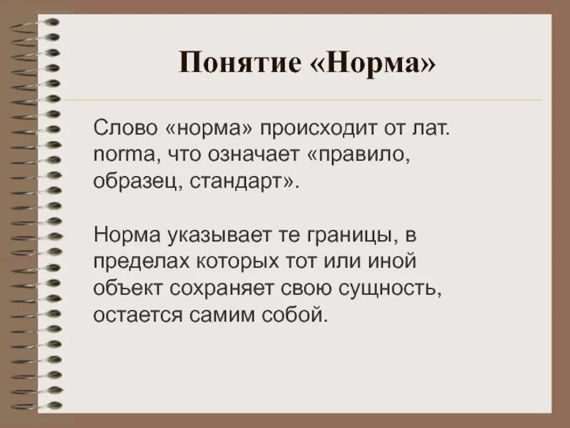 Что означает слово понял. Что означает норма. Понятие слова норма. Что значит норма. Смысл слова норма.