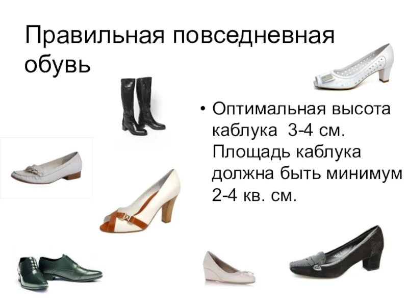 Правильная высота каблука. Высота каблука. правильная высота каблука для женщин. безопасная высота каблука.