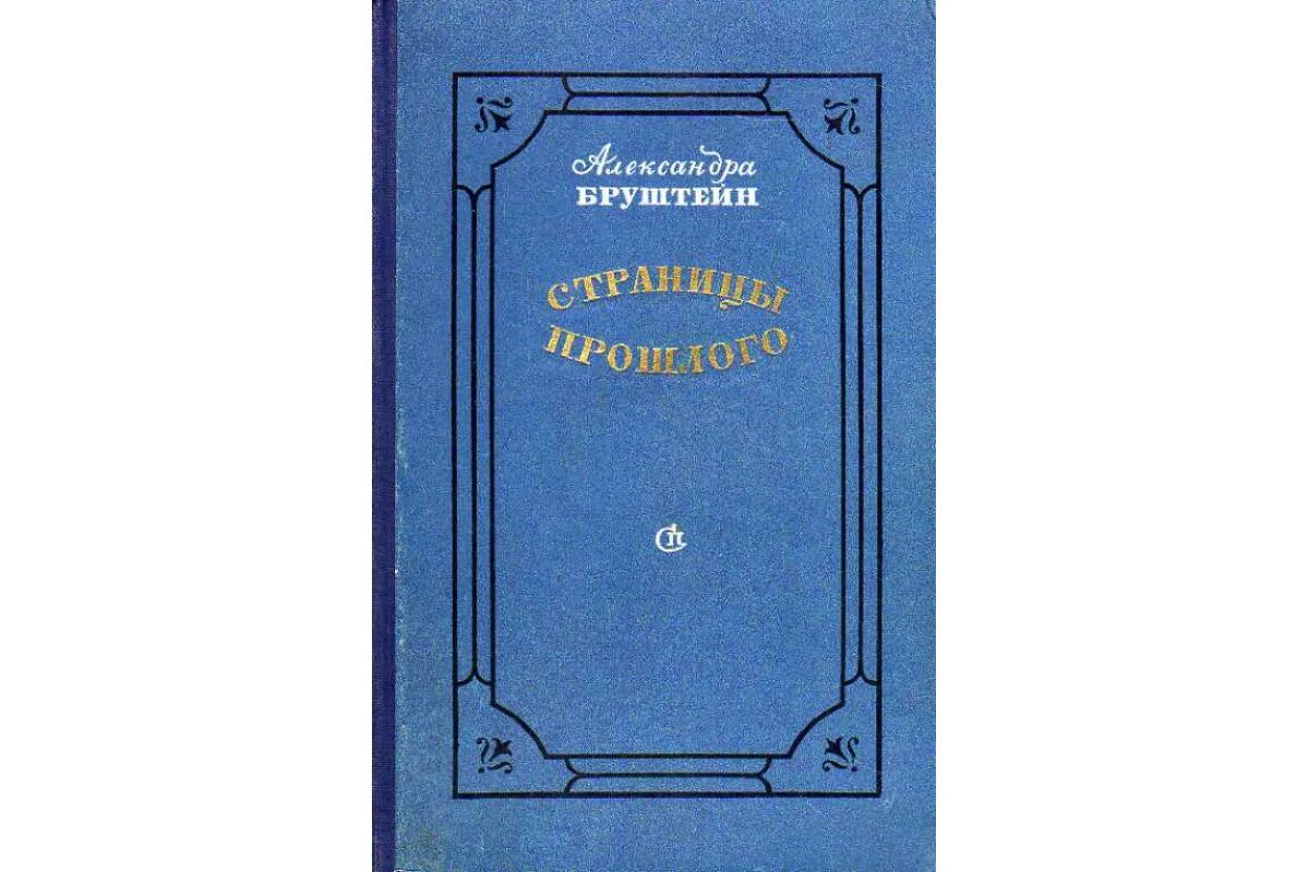 Книги александры бруштейн