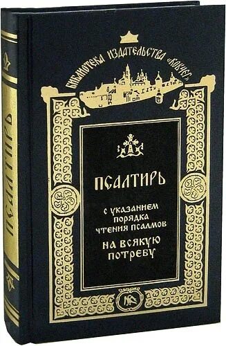 Псалтири на потребу. Псалтирь на всякую потребу с указанием. Псалтырь на потребу. Чтение псалмов на всякую потребу. Чтение Псалтыри.