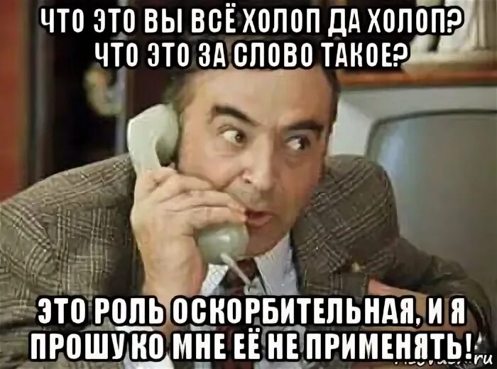 Где едет холоп 2. Что это вы все холоп да холоп. алло полиция. это слово ругательное и попрошу ко мне не применять. это слово ругательное и прошу его.