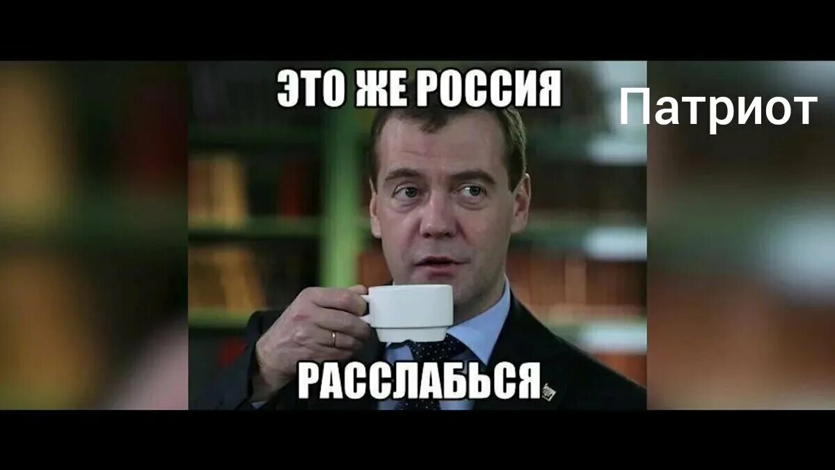 Расслабься на английском. Медведев это же Россия. Медведев это же Россия расслабься. Это Россия Медведев Мем. Это же Россия расслабься Мем Медведев.