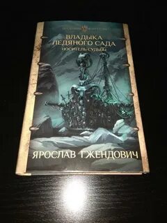 Владыка ледяного сада