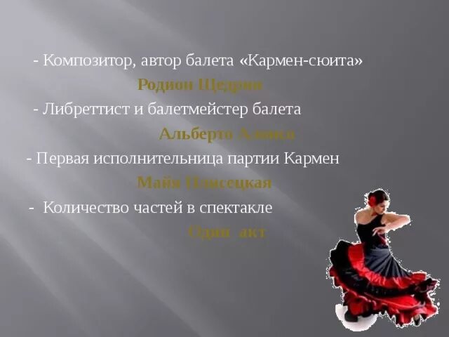 Музыку к балету кармен сюита написал. Музыку к балету кармен сюита написал