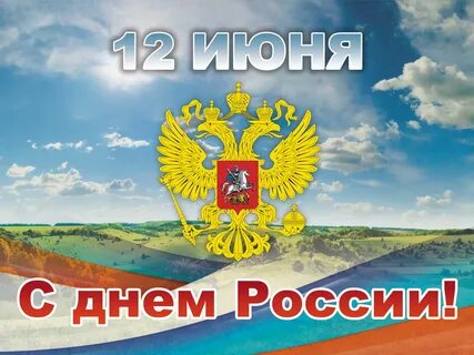 Стильная открытка на День России. 