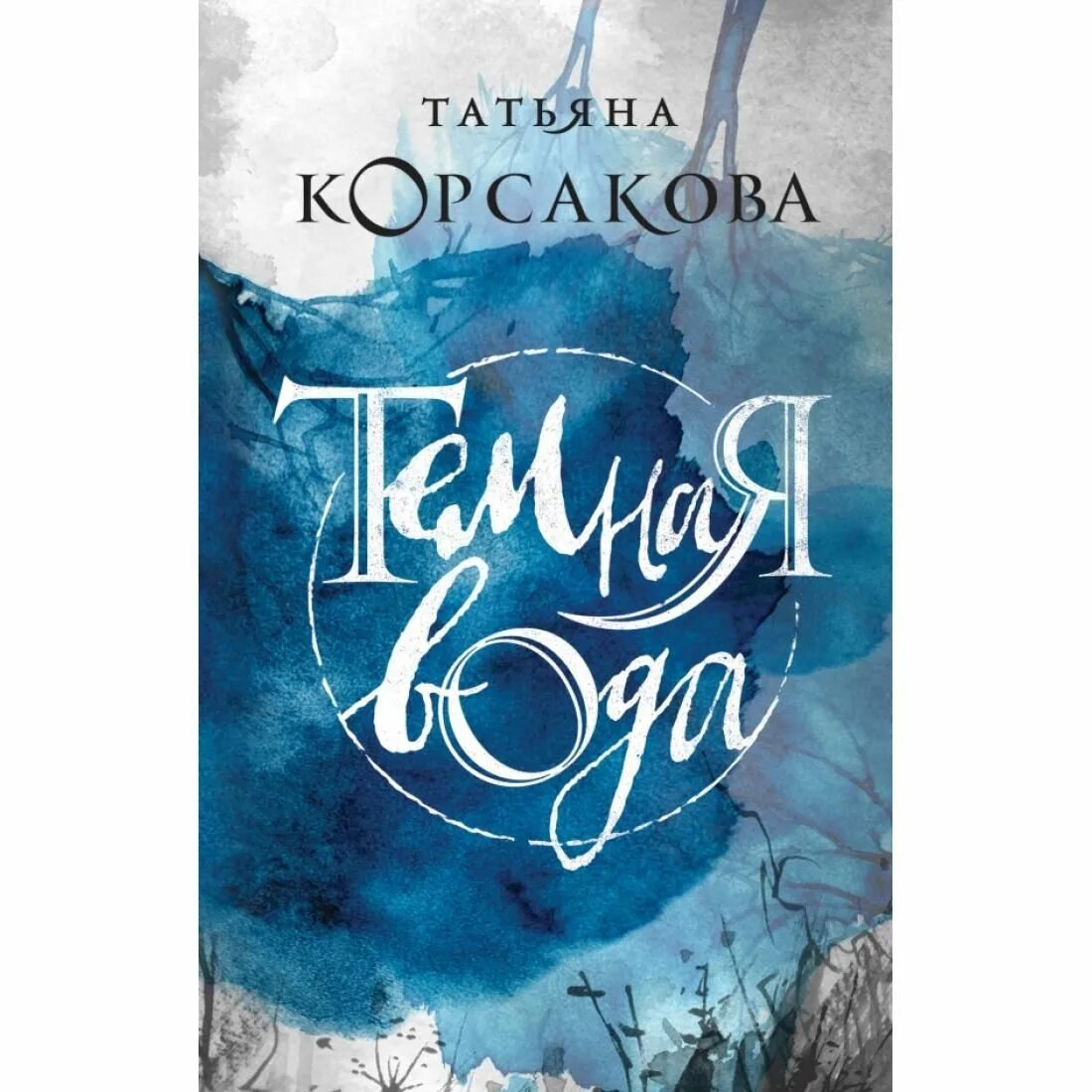 Один сон на двоих фото книги. Обложка книги домик у озера. Корсакова книги отзывы. Корсакова змеевы дочки. Корсакова девушка с серебряной кровью.