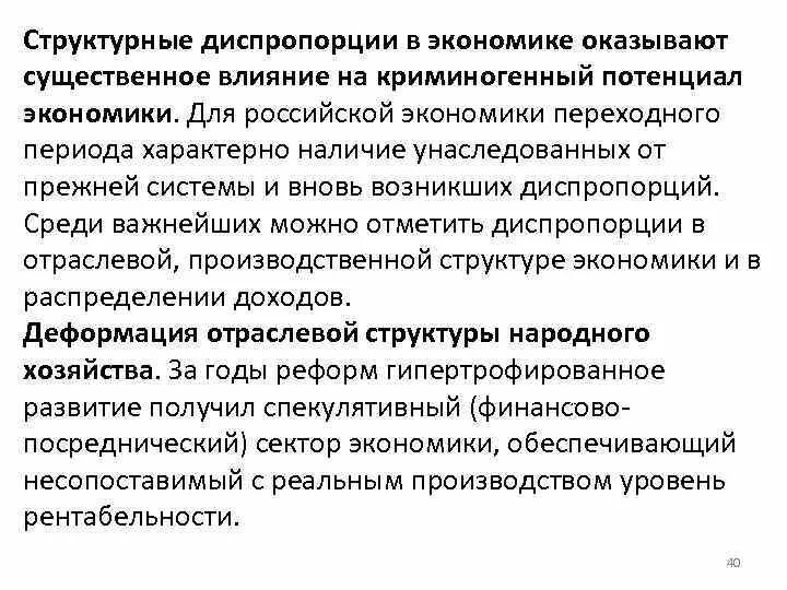 Какие диспропорции. Структурные диспорции. Диспропорция в экономике. Диспропорции в экономике России. Структуры диспропорции.