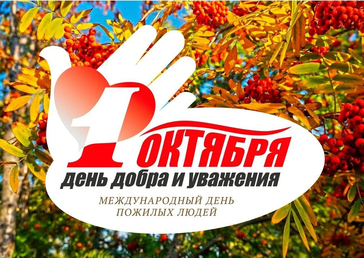 1 октября отмечается день