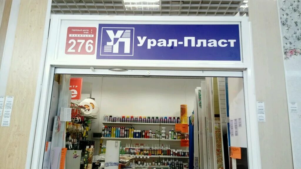 УРАЛПЛАСТ. Урал пласт Магнитогорск. УРАЛПЛАСТ Лысьва. УРАЛПЛАСТ Екатеринбург. Магазин урал телефон