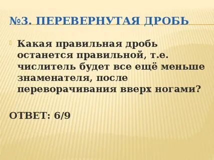 Как перевернуть дробь