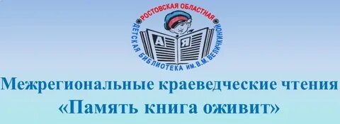 Межрегиональные чтения