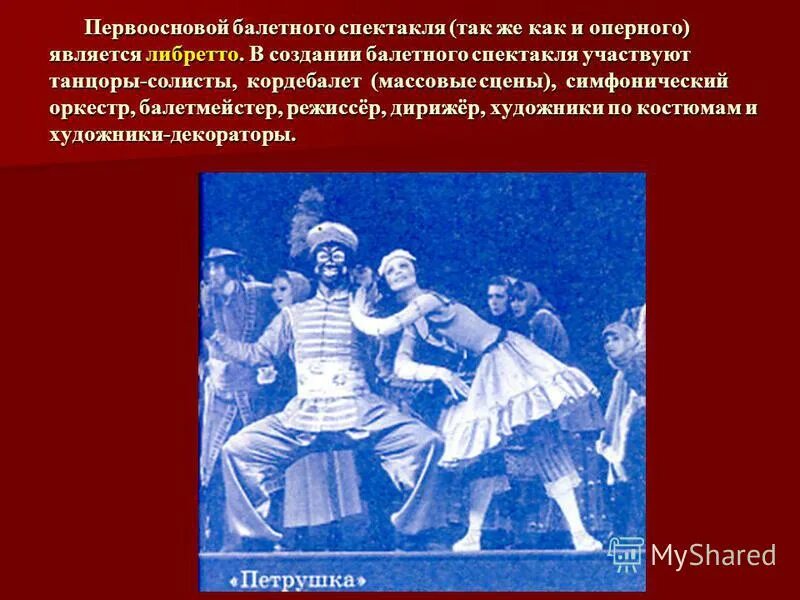 В музыкальном театре балет. Балет презентация. Создание балетного спектакля. Зарождение балетного театра. Роял балет щелкунчик.