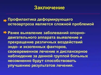 Заключение профилактика заболеваний