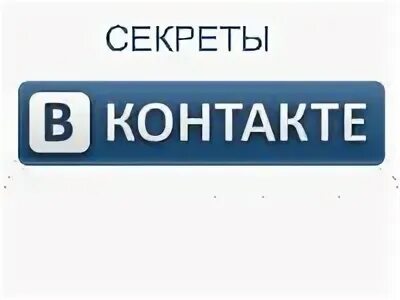 Секрет контакта