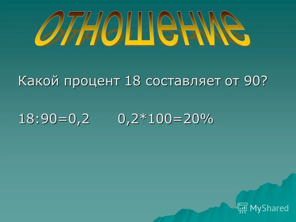 Как посчитать проценты jn xbckf. Как найти на сколько процентов больше. Как вычислять проценты из числа. Сколько будет 100 100 100 100 100 100 100. Сколько будет от 100 1 процент.