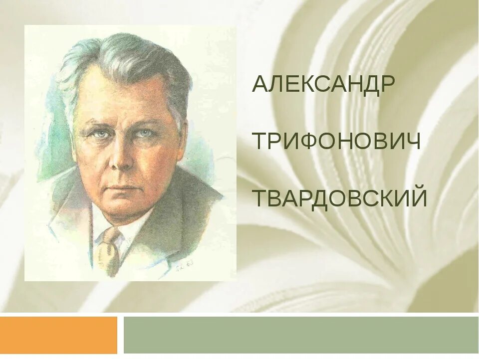 1 произведение твардовского. Твардовский портрет писателя.