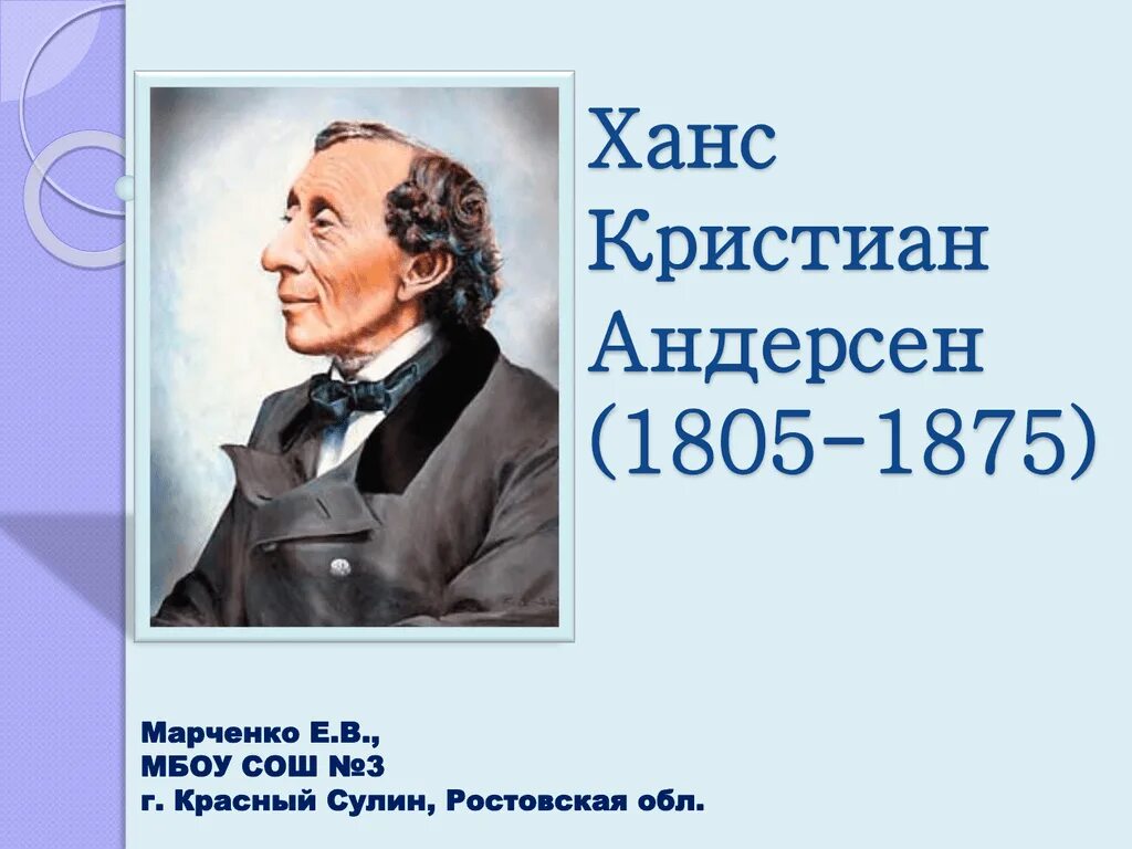 Сообщение об андерсене. Ханс Кристиан Андерсен (1805-1875). Ханс Кристиан Андерсен 1805-1875 датский писатель. Ганс Кристиан Андерсен факты. Ганс Кристиан Андерсен биография.