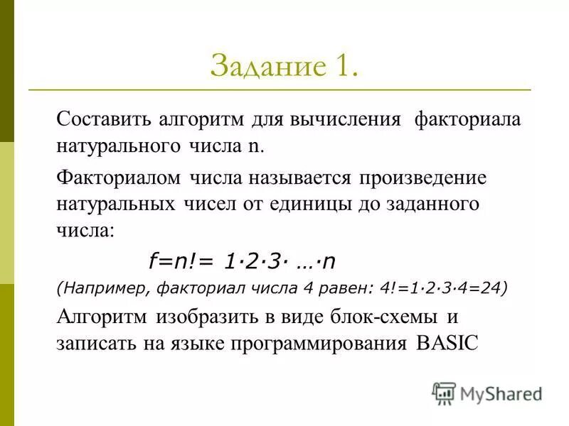 Факториалом числа n называется произведение