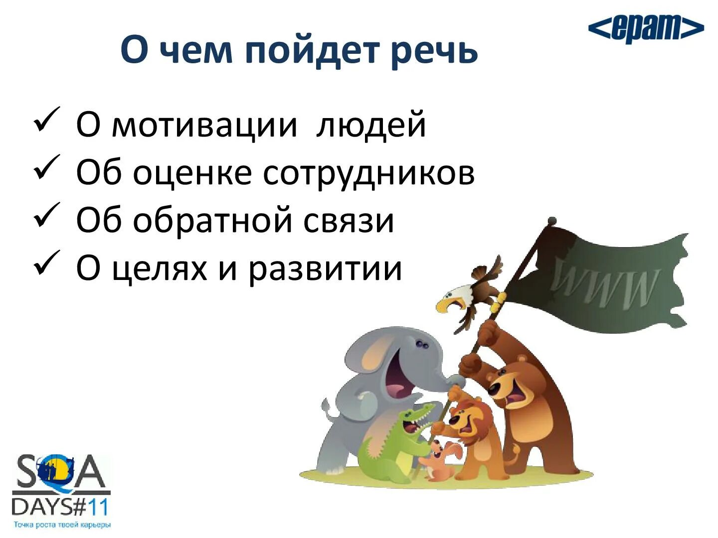 Мотивационная речь для команды. Мотиватор для офиса. Мотивация команды проекта. Высказывания про команду смешные. Мотивационная речь для команды.