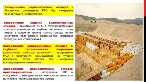 Захоронение радиоактивных отходов