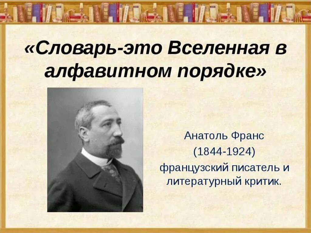 5 слов образов. Словарь это Вселенная в алфавитном порядке. Словарь это Вселенная. Словарь это вся Вселенная в алфавитном. Словарь.