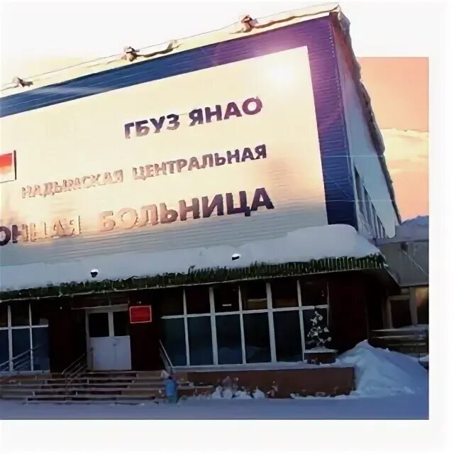 Стационар надым. Больница надым. Гбуз янао надымская центральная. Эмблема гбуз црб. Надым црб красная зона.