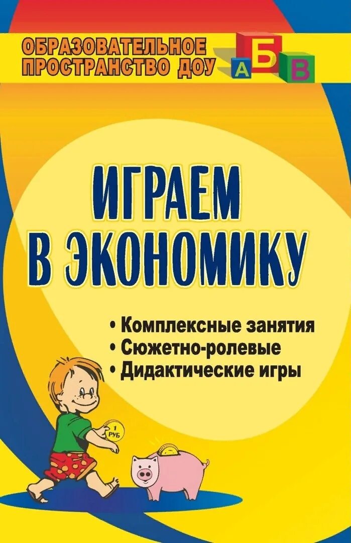 Дошкольное воспитание книги. Экономика для детей дошкольного возраста. Играем в экономику для дошкольников. Книга играем в экономику. Детские книги по экономике для дошкольников.