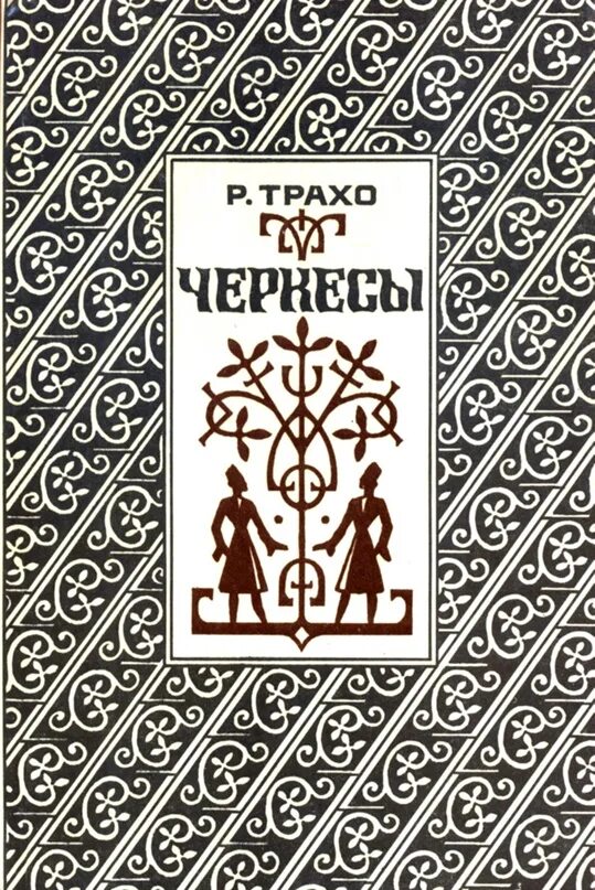 Книга про черкесов. Книга черкес дебют двойного. Черкесы воины и мастера. Книги черкесского народа. Книга черкес дебют двойного.