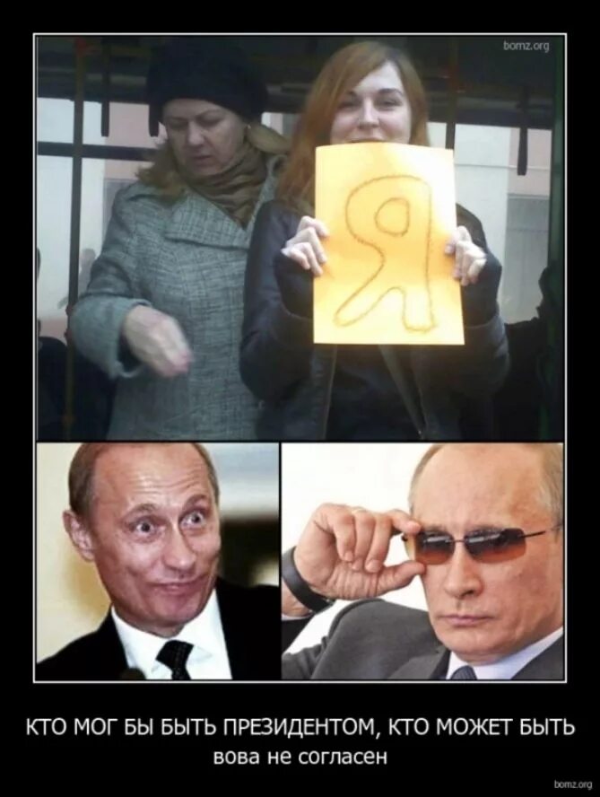 А кто президентом будет. Невладимира невладимировича непутина. Президентом был бы он. А кто президентом будет. А кто президентом будет.