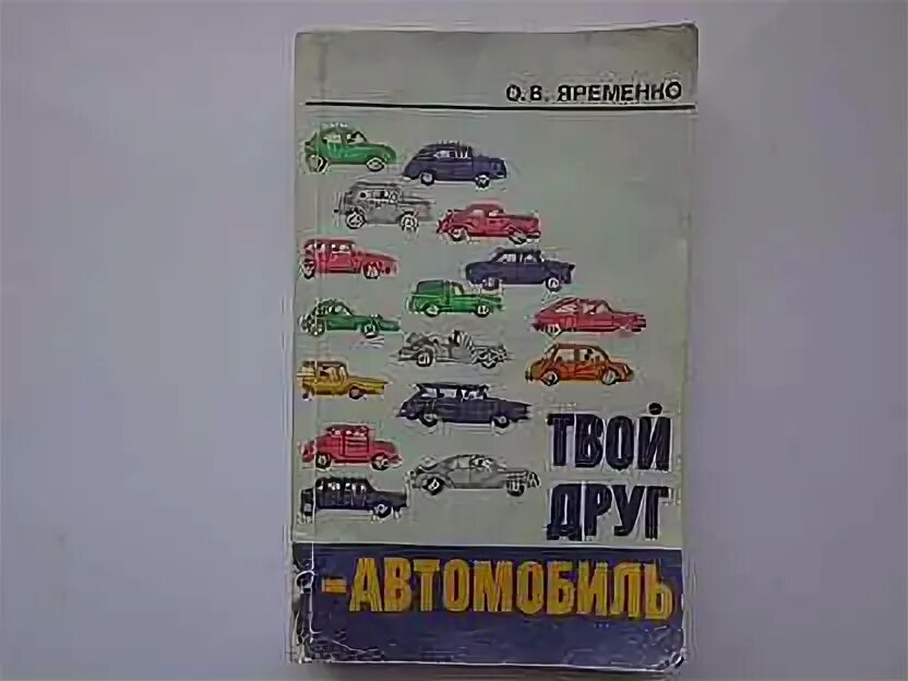 Детские книги об автомобилях. Мой друг автомобиль. Твой друг автомобиль 1988. Машина для презентации. Мой друг автомобиль.