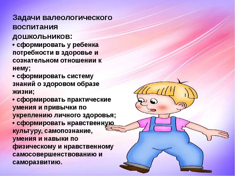 Валеологическое воспитание дошкольников. Задачи валеологического воспитания дошкольников. Цели и задачи валеологического воспитания дошкольников. Задачи воспитания валеологической культуры дошкольников.