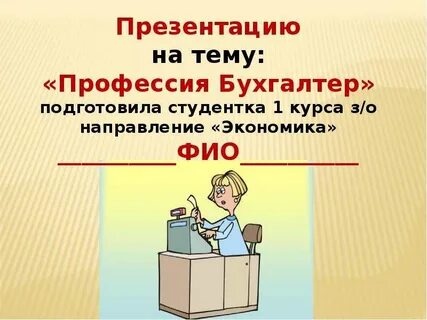 Почему я выбрала бухгалтера