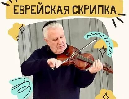 Еврейская скрипка