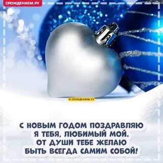 Поздравляем мужа с новым годом