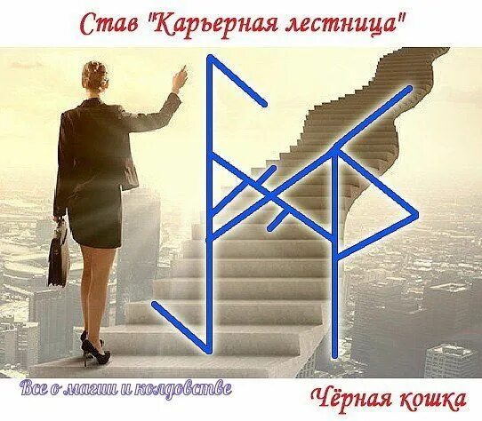 Став повышение на работе в должности. Рунические амулеты. Став карьера. Руна на карьерный рост. Рунный став карьера.